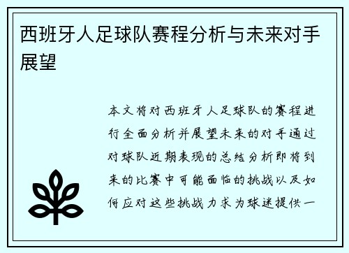 西班牙人足球队赛程分析与未来对手展望