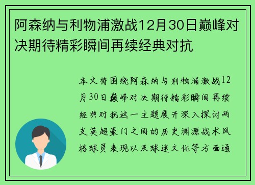 阿森纳与利物浦激战12月30日巅峰对决期待精彩瞬间再续经典对抗