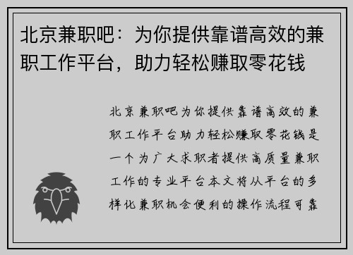 北京兼职吧：为你提供靠谱高效的兼职工作平台，助力轻松赚取零花钱