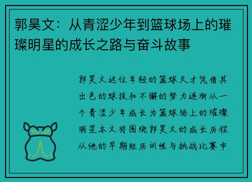 郭昊文：从青涩少年到篮球场上的璀璨明星的成长之路与奋斗故事