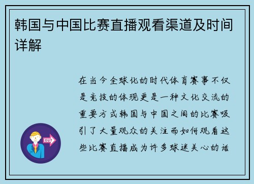 韩国与中国比赛直播观看渠道及时间详解