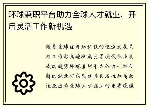 环球兼职平台助力全球人才就业，开启灵活工作新机遇
