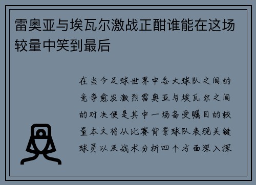 雷奥亚与埃瓦尔激战正酣谁能在这场较量中笑到最后