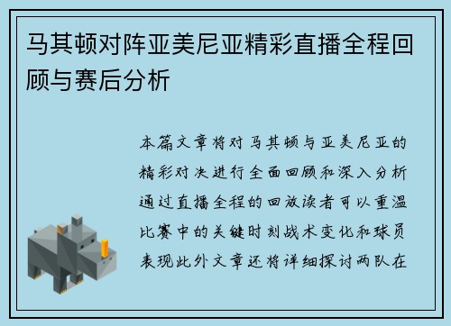 马其顿对阵亚美尼亚精彩直播全程回顾与赛后分析