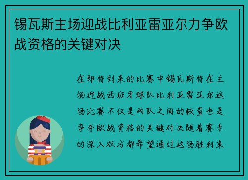 锡瓦斯主场迎战比利亚雷亚尔力争欧战资格的关键对决