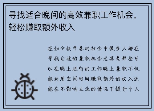寻找适合晚间的高效兼职工作机会，轻松赚取额外收入