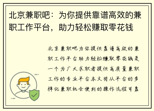北京兼职吧：为你提供靠谱高效的兼职工作平台，助力轻松赚取零花钱