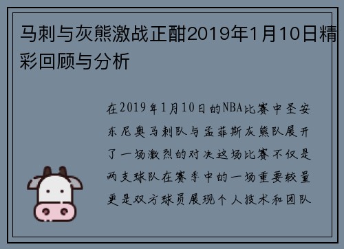 马刺与灰熊激战正酣2019年1月10日精彩回顾与分析