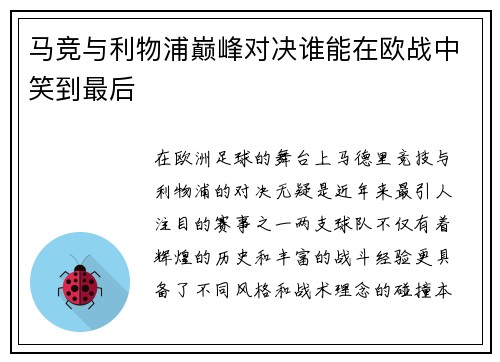 马竞与利物浦巅峰对决谁能在欧战中笑到最后
