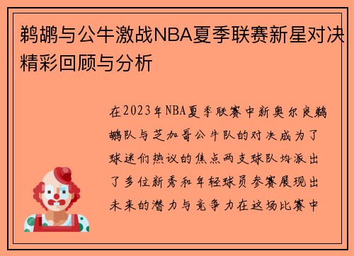 鹈鹕与公牛激战NBA夏季联赛新星对决精彩回顾与分析