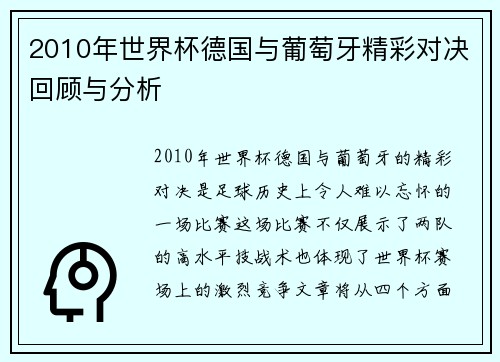 2010年世界杯德国与葡萄牙精彩对决回顾与分析
