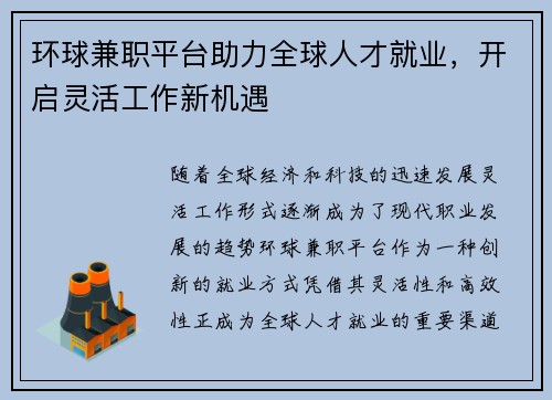 环球兼职平台助力全球人才就业，开启灵活工作新机遇