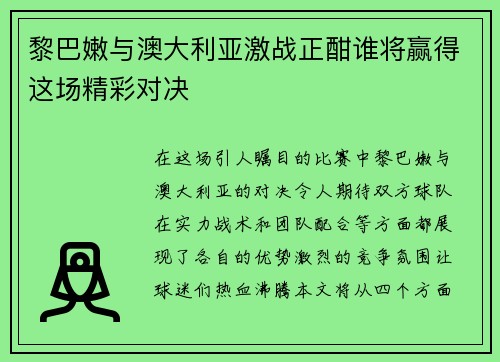 黎巴嫩与澳大利亚激战正酣谁将赢得这场精彩对决
