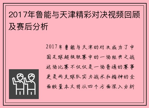 2017年鲁能与天津精彩对决视频回顾及赛后分析