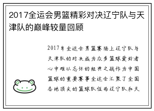 2017全运会男篮精彩对决辽宁队与天津队的巅峰较量回顾