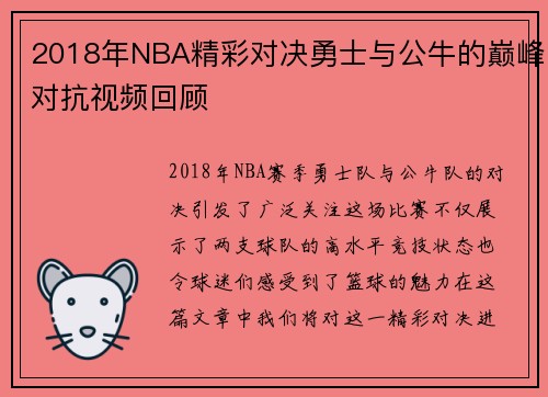 2018年NBA精彩对决勇士与公牛的巅峰对抗视频回顾