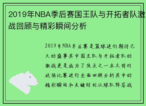 2019年NBA季后赛国王队与开拓者队激战回顾与精彩瞬间分析