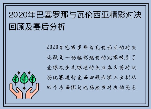 2020年巴塞罗那与瓦伦西亚精彩对决回顾及赛后分析