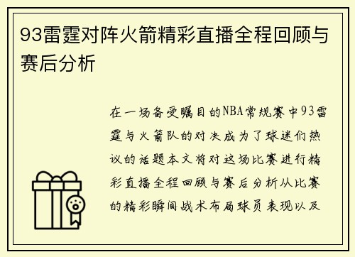 93雷霆对阵火箭精彩直播全程回顾与赛后分析