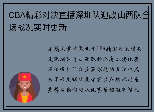 CBA精彩对决直播深圳队迎战山西队全场战况实时更新