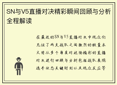 SN与V5直播对决精彩瞬间回顾与分析全程解读
