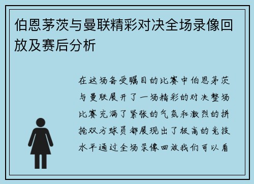 伯恩茅茨与曼联精彩对决全场录像回放及赛后分析