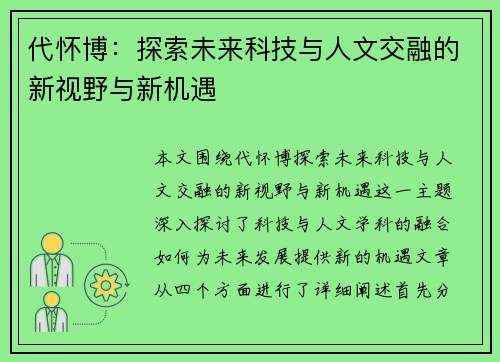 代怀博：探索未来科技与人文交融的新视野与新机遇