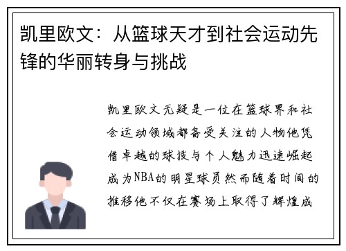 凯里欧文：从篮球天才到社会运动先锋的华丽转身与挑战