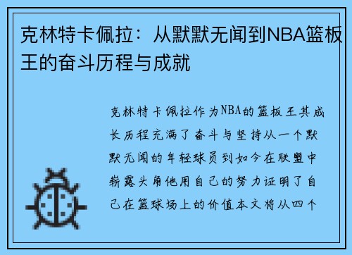 克林特卡佩拉：从默默无闻到NBA篮板王的奋斗历程与成就