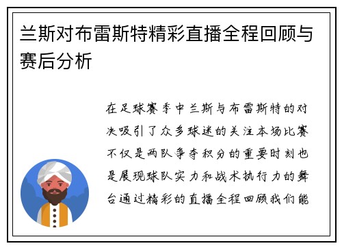 兰斯对布雷斯特精彩直播全程回顾与赛后分析