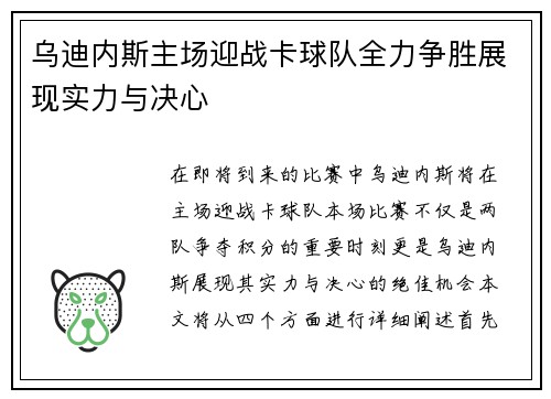 乌迪内斯主场迎战卡球队全力争胜展现实力与决心