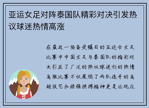 亚运女足对阵泰国队精彩对决引发热议球迷热情高涨