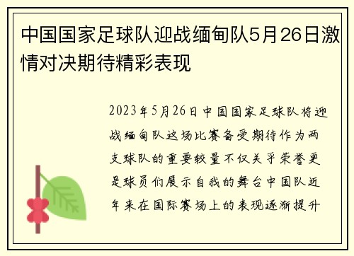 中国国家足球队迎战缅甸队5月26日激情对决期待精彩表现