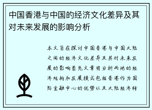 中国香港与中国的经济文化差异及其对未来发展的影响分析