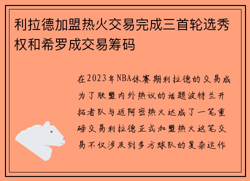 利拉德加盟热火交易完成三首轮选秀权和希罗成交易筹码