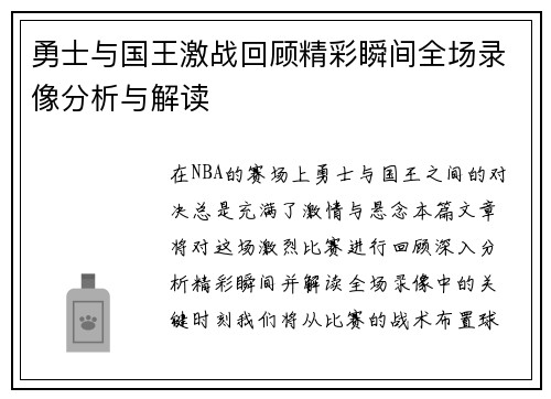 勇士与国王激战回顾精彩瞬间全场录像分析与解读