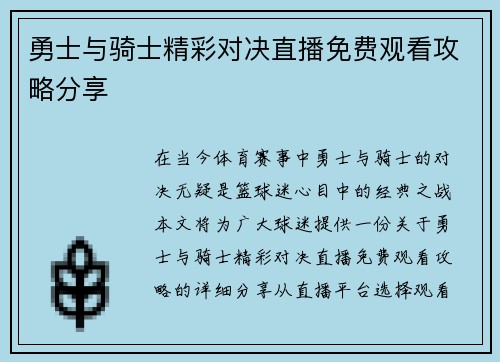 勇士与骑士精彩对决直播免费观看攻略分享