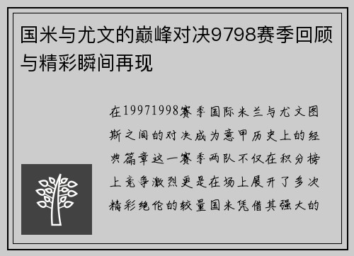 国米与尤文的巅峰对决9798赛季回顾与精彩瞬间再现