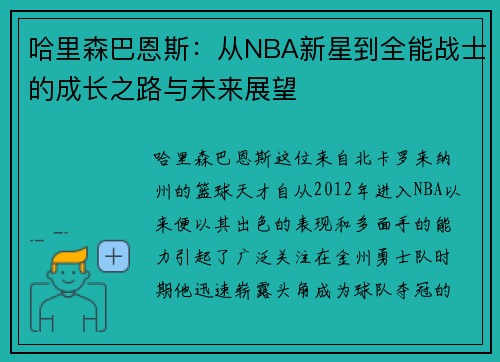哈里森巴恩斯：从NBA新星到全能战士的成长之路与未来展望