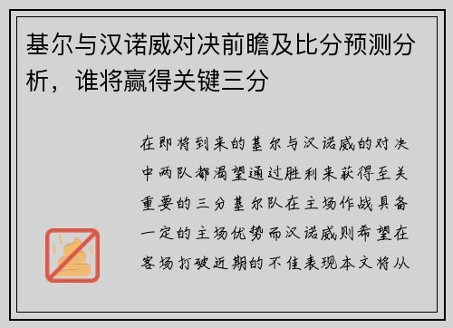 基尔与汉诺威对决前瞻及比分预测分析，谁将赢得关键三分