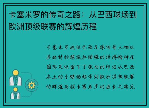 卡塞米罗的传奇之路：从巴西球场到欧洲顶级联赛的辉煌历程