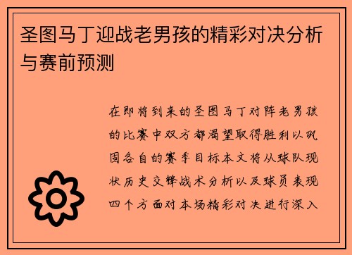 圣图马丁迎战老男孩的精彩对决分析与赛前预测