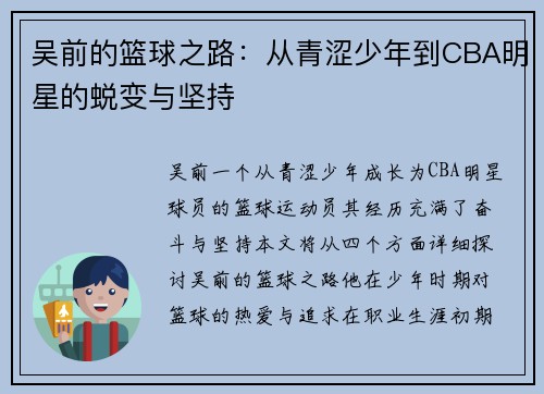 吴前的篮球之路：从青涩少年到CBA明星的蜕变与坚持