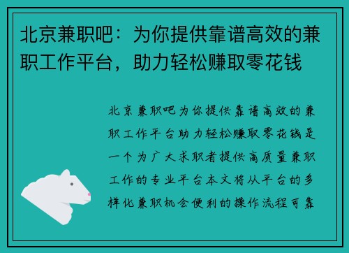 北京兼职吧：为你提供靠谱高效的兼职工作平台，助力轻松赚取零花钱