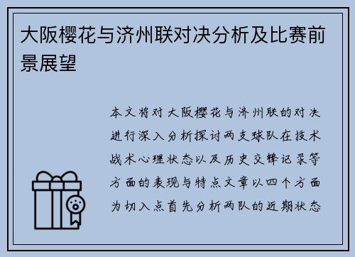 大阪樱花与济州联对决分析及比赛前景展望