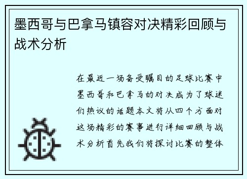 墨西哥与巴拿马镇容对决精彩回顾与战术分析