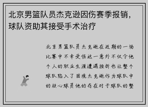 北京男篮队员杰克逊因伤赛季报销，球队资助其接受手术治疗