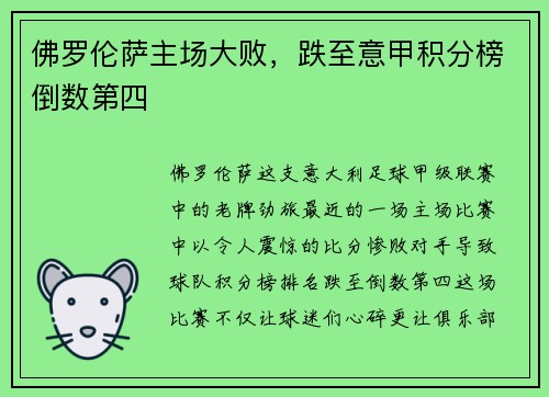 佛罗伦萨主场大败，跌至意甲积分榜倒数第四