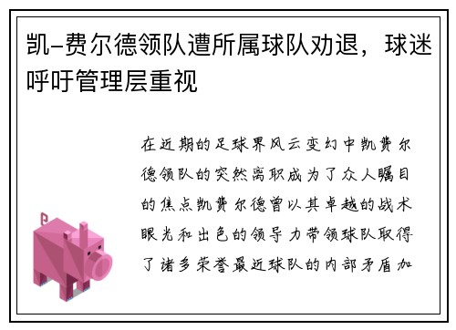 凯-费尔德领队遭所属球队劝退，球迷呼吁管理层重视