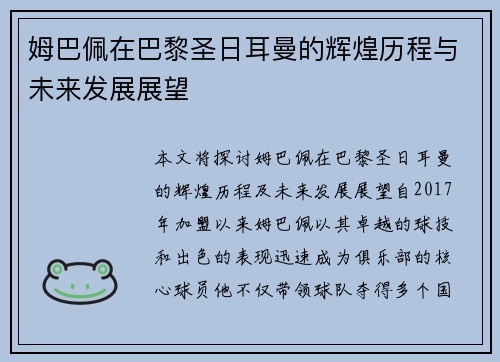 姆巴佩在巴黎圣日耳曼的辉煌历程与未来发展展望